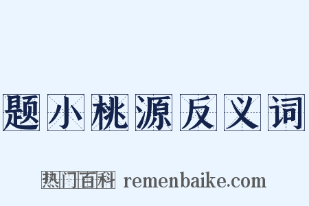 题小桃源反义词是什么意思的图片